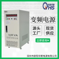 10KVA变频电源价格|10KW变压变频厂家|60HZ电源