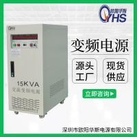 15KVA变频电源|15KW交流变压变频|50HZ转60HZ