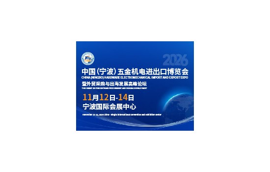 2026中国（宁波）五金机电进出口博览会